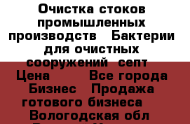 Очистка стоков промышленных производств.  Бактерии для очистных сооружений, септ › Цена ­ 10 - Все города Бизнес » Продажа готового бизнеса   . Вологодская обл.,Великий Устюг г.